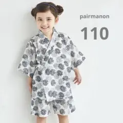 【新品タグ付き】ペアマノン　ユニセックス甚平　ブラックアイボリー　110センチ