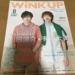 未読　wink up 2014 8月号　山田涼介　有岡大貴