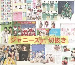 ジャニーズ ジュニア 切り抜き まとめ売り