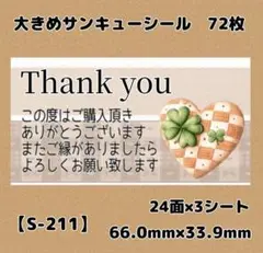 【S-211】サンキューシール72枚/ケア/ほんのきもち/宛名/差出人/配達員