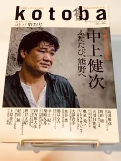 kotoba 第22号 中上健次特集