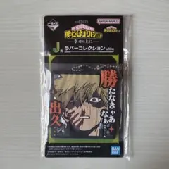 ヒロアカ 一番くじ 爆豪勝己 キャラクターグッズ