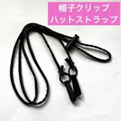 帽子クリップ ハットストラップ あご紐⭐️サファリハット　バケット　アウトドア