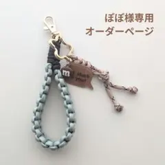 ハンドストラップ　ぽぽ様専用オーダーページ