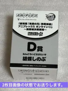 鬼滅の刃　アニプレックスオンラインくじ　無限城決戦開幕　胡蝶しのぶ　D賞