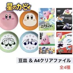 【新品】星のカービィ 豆皿 クリアファイル　ファミマ限定コラボ