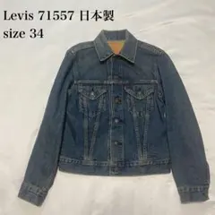 Levis 71557 3rd 34インチ日本製リーバイス　トラッカージャケット