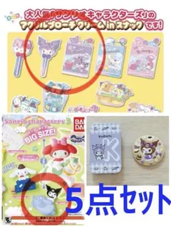 クロミ　アクリルブローチ　クリップ　スライド缶　刺繍缶バッジ　の5点セット