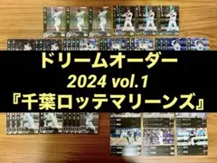 ドリームオーダー『ブースターパック2024 vol.1』千葉ロッテマリーンズ