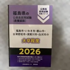 福島県の公務員採用試験（教養試験）　福島、いわき、郡山、会津若松、須賀川、白河