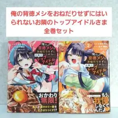 俺の背徳メシをおねだりせずにはいられないお隣のトップアイドルさま　全巻セット