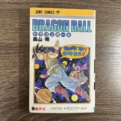 ドラゴンボール 42巻 バイバイ ドラゴンワールド 鳥山明 初版 - メルカリ