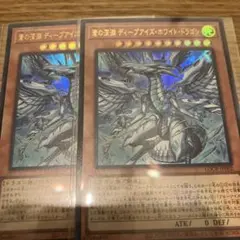 深淵 ディープアイズ・ホワイト・ドラゴン　2枚セット