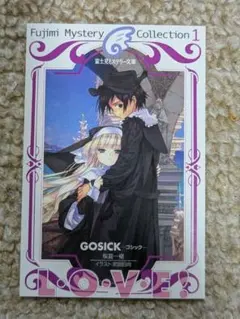 GOSICK　ゴシック　イラストカード　コレクション　富士見ミステリー文庫 GOSICK ゴシック イラストカード コレクション 富士見ミステリー文庫