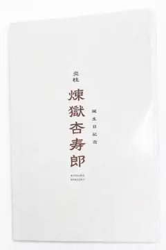 鬼滅の刃 煉獄杏寿郎 特典グッズ