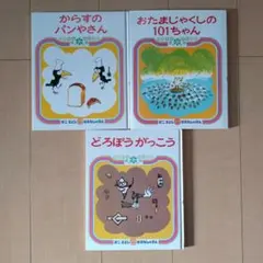 からすのパンやさん　おたまじゃくしの101ちゃん　どろぼうがっこう　3冊セット