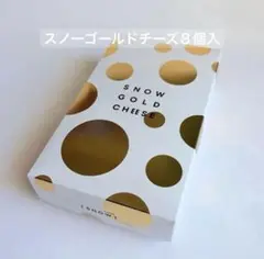 スノーゴールドチーズ　８個入　行列スイーツ　北海道限定のサムネイル