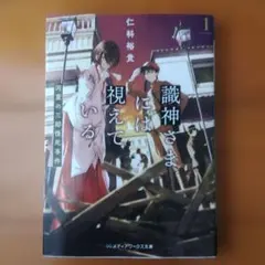 識神さまには視えている1 河童の三郎怪死事件
