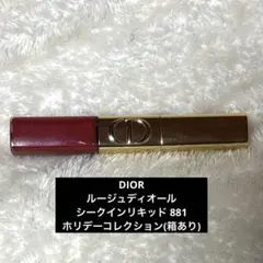 Dior ルージュディオールシークインリキッド 881 ホリデーコレクション