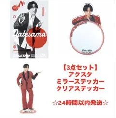 【即日発送】SnowMan 宮舘涼太 グッズ 3点セット