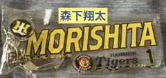 ［新品未開封］阪神タイガース　キーホルダー　1森下翔太