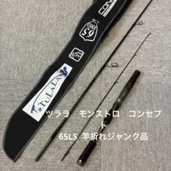 TULALA モンストロG 呉監修モデル710HC（美品） - メルカリ