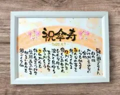 ☆お名前入りポエム、オーダー受付中☆祝傘寿、祝喜寿、お誕生日、記念日などに