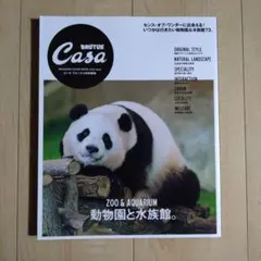Casa BRUTUS特別編集 動物園と水族館。
