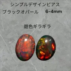 シンプルデザイン ブラックオパール ピアス