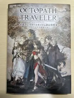 オクトパストラベラー公式コンプリートガイド&設定資料集 オルステラ大陸旅行記