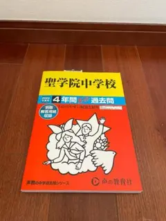 未使用品　聖学院中学校 2023年度用　４年間スーパー過去問