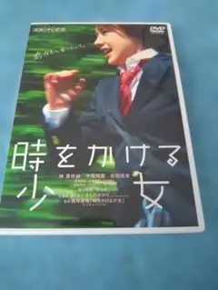 時をかける少女 DVD 邦画 仲里依紗 中尾明慶