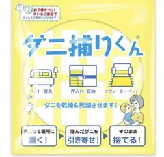 ダニ捕りくん　１枚