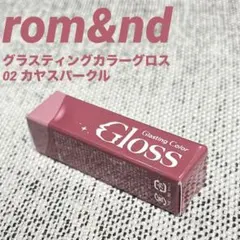 【rom&nd】限定品グラスティングカラーグロス