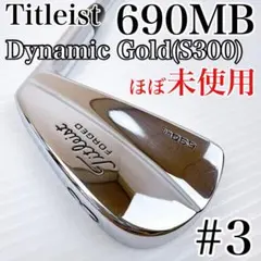 【希少！美品】　タイトリスト　690MB　アイアン　3番　単品　DG（S300）のサムネイル