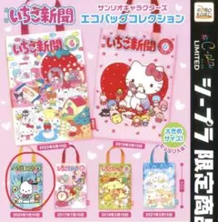 いちご新聞 サンリオキャラクターズ エコバッグコレクション 2024年1月10日