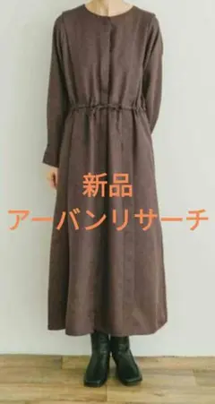 【新品タグ付き】アーバンリサーチ　ブラウン 　ロングワンピース