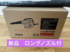2026年最新】ub1103 ブロワの人気アイテム - メルカリ