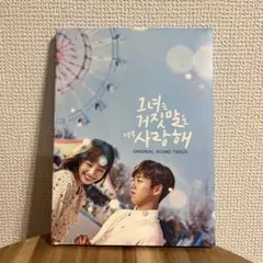韓国ドラマ　彼女は嘘を愛しすぎてる　OST CD
