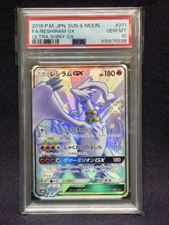 PSA10 レシラムGX SSR 211/150 ウルトラシャイニーGX 色違い