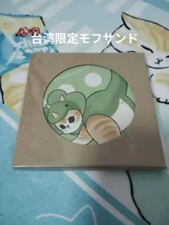 台湾限定モフサンドmofusand❀恐竜にゃん珪藻土コースターおしり