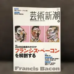 芸術新潮 2023年4月号フランシスベーコン