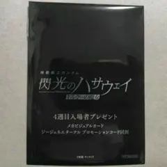 【未開封】閃光のハサウェイ　キルケーの魔女　映画特典　４週目