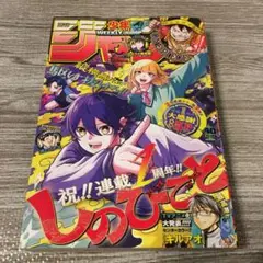 週刊少年ジャンプNo.40(2025/9/15)