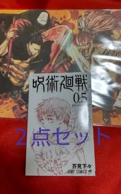 呪術廻戦０ 特典　２点セット