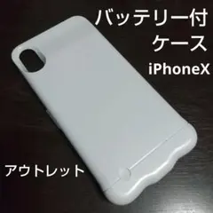【アウトレット】iPhoneX専用 バッテリー内蔵ケース ホワイト おまけ付き