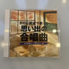 あの日教室で歌った　思い出の合唱曲 CD