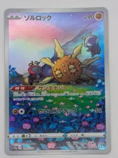 ソルロック AR 189/172 ポケモンカードのサムネイル