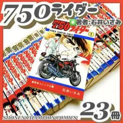 2026年最新】750ライダー 全巻の人気アイテム - メルカリ