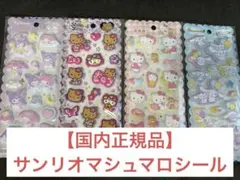 【国内正規品】 クラックス サンリオ もちもちマシュマロシール 4枚セット